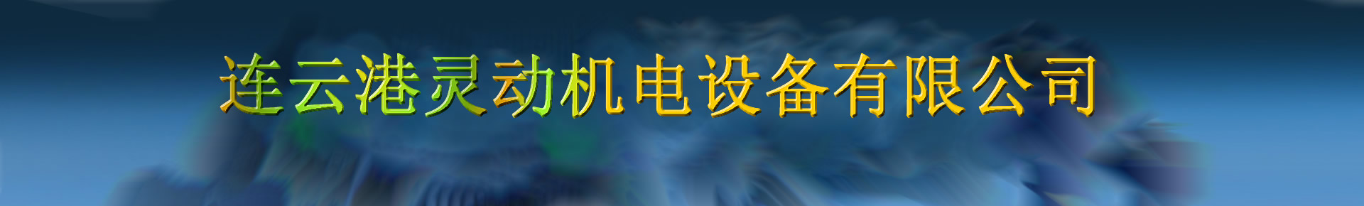 連云港靈動機電設備有限公司